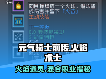 元气骑士前传🔥火焰术士通灵混合职业超详细解析！截图1