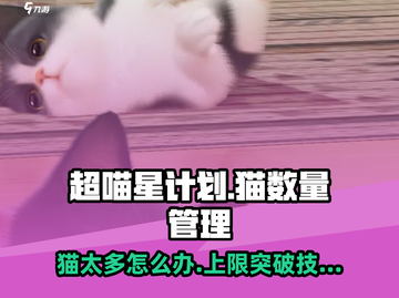 超喵星计划💥猫数量上限怎么办？揭秘猫咪限制🔥截图1