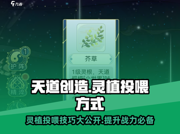 天道手游🔥灵植投喂秘籍，快速培养你的专属灵植！截图1