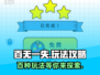 百无一失🔥必玩攻略🎉游戏玩法大揭秘！