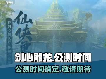 剑心雕龙🔥公测时间曝光，还没玩的速进！截图1