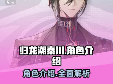 归龙潮秦川角色🔥揭秘，游戏迷必看！🎮截图1