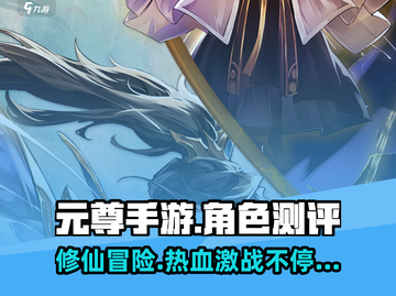 元尊手游🔥真的好玩吗？玩家测评来了！截图1