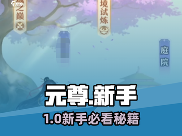 🔥元尊手游新手必看！新人玩家速成秘籍💥截图1