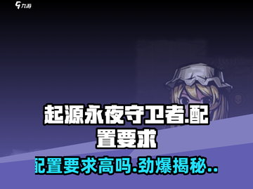 🔥《起源永夜守卫者》配置要求大曝光！你的设备顶得住吗？💥截图1