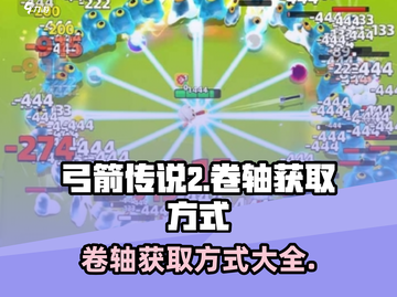 弓箭传说2🔥卷轴获取全攻略✨截图1
