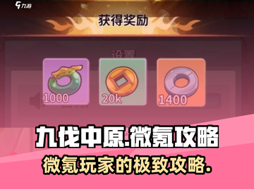 九伐中原🔥微氪也能称霸！💰必看氪金推荐🎉截图1