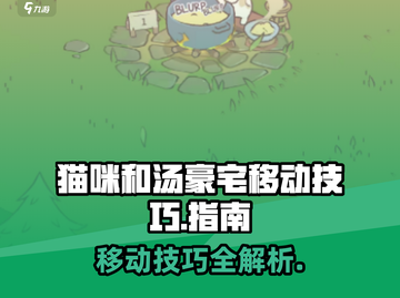 猫咪和汤豪宅移动技巧大公开！🎮🏠快来看看这些妙招吧！截图1
