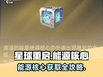 🔥《星球重启》能源核心获取攻略！🚀截图1