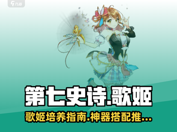 第七史诗🔥歌姬厉害吗？神器推荐⚡截图1
