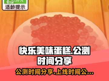 快乐美味蛋糕🎉公测上线时间大曝光！🔥截图1