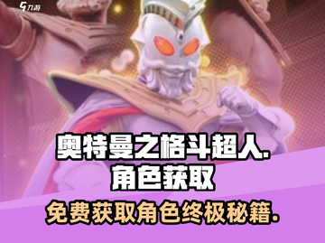 奥特曼之格斗超人🔥免费获取角色秘籍🎉截图1
