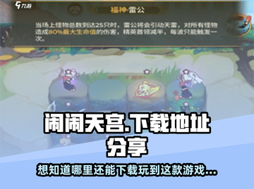 闹闹天宫🎉下载地址大公开，好玩到停不下来！截图1