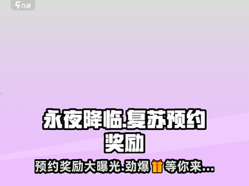 永夜降临复苏💥预约奖励大曝光！🎁截图1