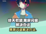 终天教团黑屏闪退？❌一招教你轻松解决！🔥