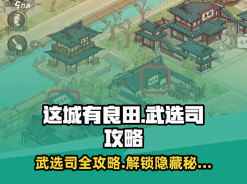 这城有良田🔥武选司玩法大揭秘！游戏技巧一网打尽截图1