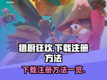 猎厨狂欢💥下载注册全攻略🎉截图1