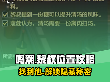 鸣潮🔥黎叔位置大起底！带你一键找到隐藏Boss📍截图1