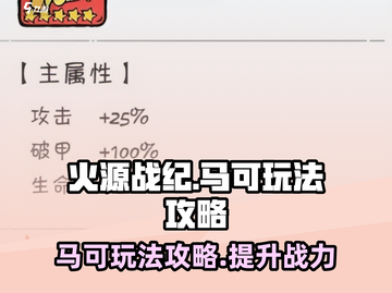 火源战纪马可玩法🔥超详细攻略来了！🎉截图1