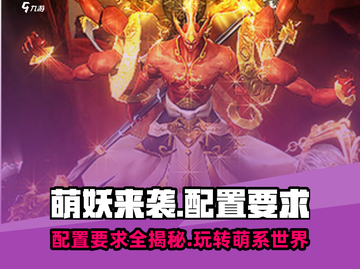 萌妖来袭🔥超低配置要求，流畅运行不是梦！截图1
