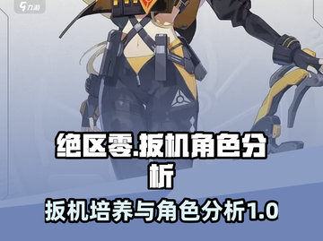 绝区零🔥扳机角色培养秘籍，爆发力拉满！截图1