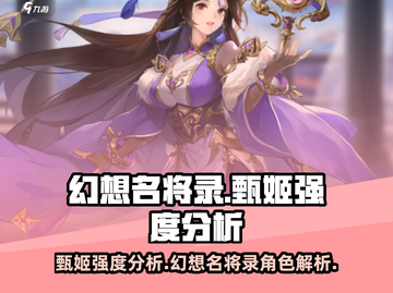 幻想名将录🔥甄姬强度分析，超详细解读！截图1