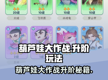 🔥葫芦娃大作战升阶秘籍！💥🚀截图1