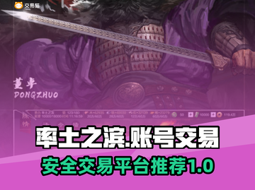 率土之滨账号交易🔥安全平台推荐！👇截图1