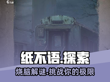 纸不语🔥：超好玩解谜游戏，特色玩法等你来探索！🎮截图1
