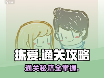拣爱通关攻略💎让你一秒爱上这款游戏！截图1