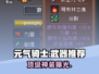 元气骑士前传🔥神装TOP5曝光！⚡