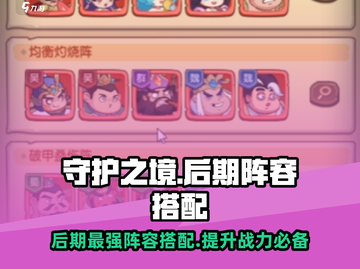 守护之境🔥后期最强阵容搭配，轻松躺赢！💎截图1