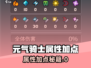 元气骑士前传属性加点攻略🔥这样加点太强了💥