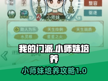 我的门派小师妹培养秘籍💥游戏高手必看！截图1