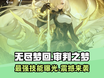 无尽梦回🔥审判之梦技能超详细解析🎉截图1