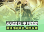 无尽梦回🔥审判之梦技能超详细解析🎉