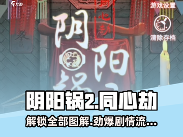 阴阳锅2同心劫全流程攻略🔥超详细图解带你飞！截图1