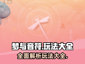 梦与音符🔥超全玩法大揭秘！🎉截图1