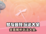 梦与音符🔥超全玩法大揭秘！🎉