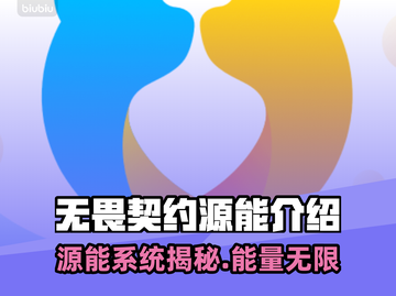 无畏契约源能曝光🔥能源系统大揭秘⚡截图1