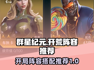 群星纪元🔥开局必看！最强开荒阵容推荐✨截图1