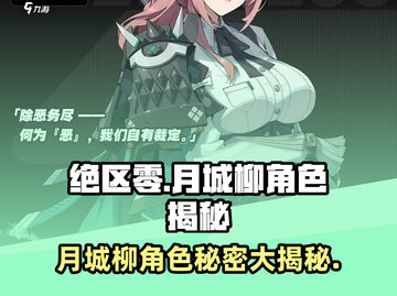 绝区零月城柳角色大揭秘💥🔥游戏必备！截图1