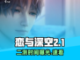 🔥《恋与深空》二测时间曝光！🎮