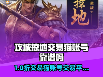 🔥《攻城掠地》账号交易猫平台靠谱？速看避坑指南💥🎮截图1