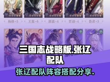 三国杀：张辽配队秘籍🔥助你称霸战场！截图1