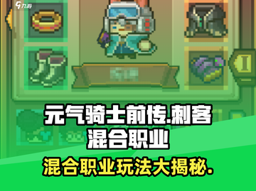 元气骑士前传🔥刺客混合职业超强攻略-Assassin截图1