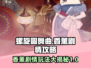 螺旋圆舞曲香薰剧情🔥超全攻略来啦！✨
