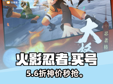 🔥火影忍者买号避坑指南💥截图1