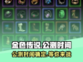 金色传说🔥上线时间曝光！公测倒计时💥