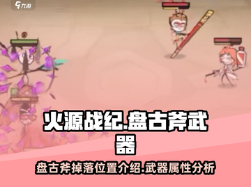 🔥火源战纪: 盘古斧终极掉落指南⚡截图1